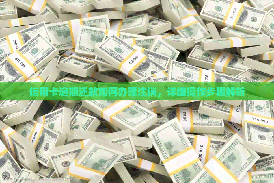信用卡逾期还款如何办理注销，详细操作步骤解析