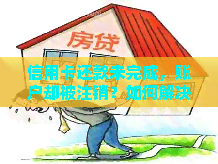 信用卡还款未完成，账户却被注销？如何解决此问题并避免类似情况发生