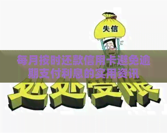 每月按时还款信用卡避免逾期支付利息的实用资讯