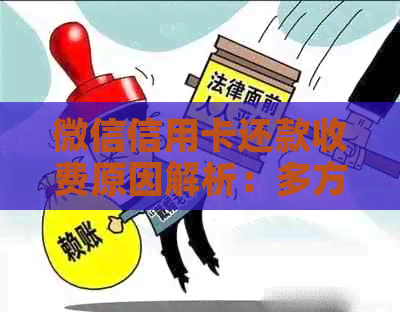 微信信用卡还款收费原因解析：多方面了解为何收费以及如何避免额外费用