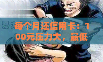 每个月还信用卡：100元压力大，更低还款有利息，心情与感想分享