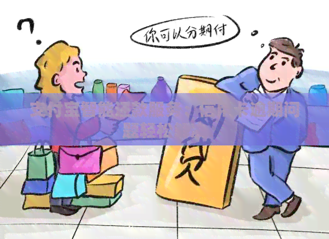 支付宝智能还款服务：信用卡逾期问题轻松解决