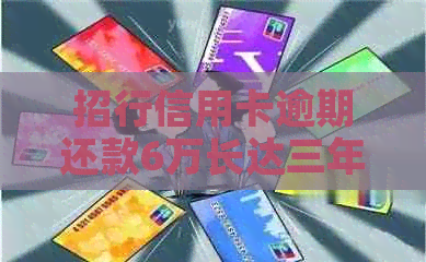 招行信用卡逾期还款6万长达三年，该如何解决？