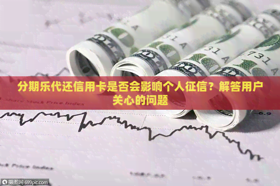 代还信用卡是否会影响个人？解答用户关心的问题