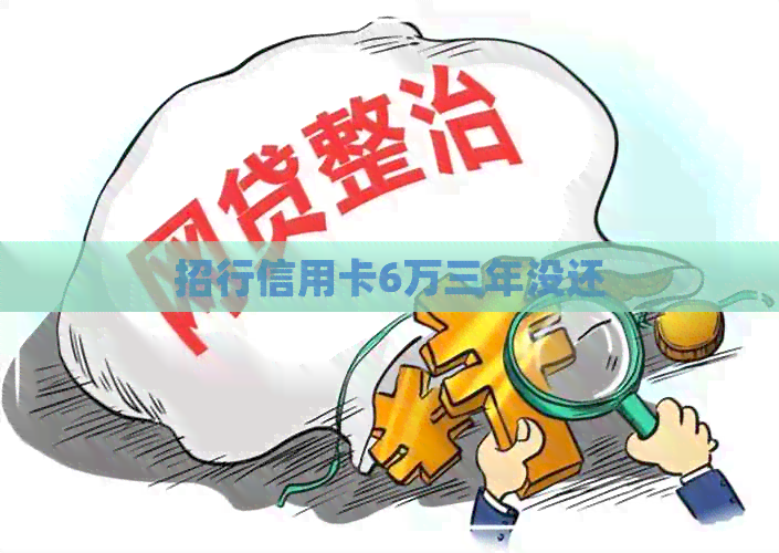 招行信用卡6万三年没还