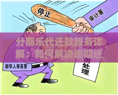 代还款服务详解：如何解决逾期还款问题