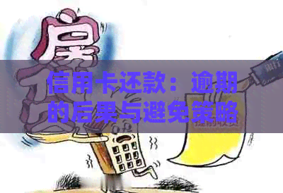 信用卡还款：逾期的后果与避免策略