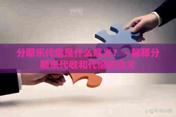 代偿是什么意义？ - 解释代收和代偿的含义