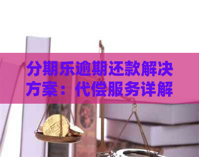 逾期还款解决方案：代偿服务详解