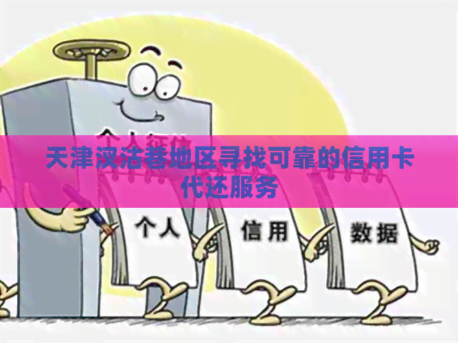 天津汊沽巷地区寻找可靠的信用卡代还服务