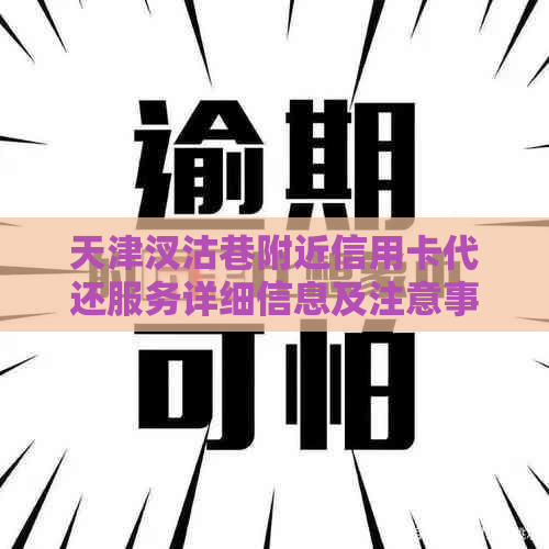 天津汊沽巷附近信用卡代还服务详细信息及注意事项