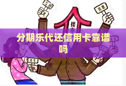 代还信用卡靠谱吗