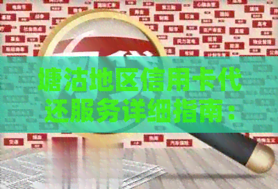 塘沽地区信用卡代还服务详细指南：哪里办理、费用、时间等一应俱全！