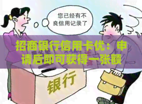 招商银行信用卡优：申请后即可获得一张额外的借记卡，轻松管理财务！