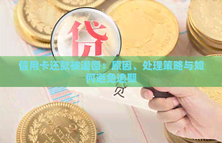 信用卡还款被退回：原因、处理策略与如何避免逾期