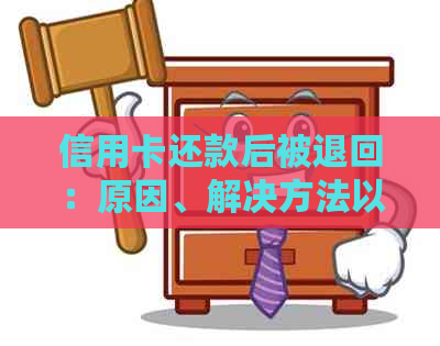 信用卡还款后被退回：原因、解决方法以及影响分析