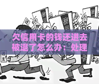 欠信用卡的钱还进去被退了怎么办：处理退款问题