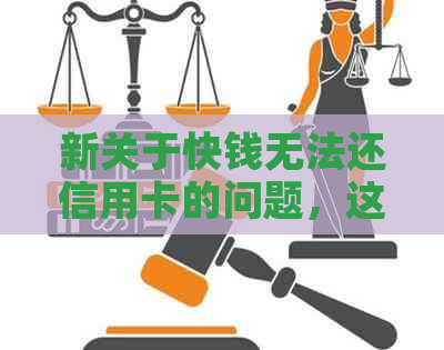 新关于快钱无法还信用卡的问题，这里有解决方案供您参考