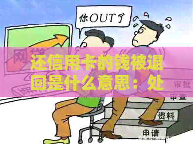 还信用卡的钱被退回是什么意思：处理方式和原因