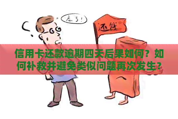 信用卡还款逾期四天后果如何？如何补救并避免类似问题再次发生？