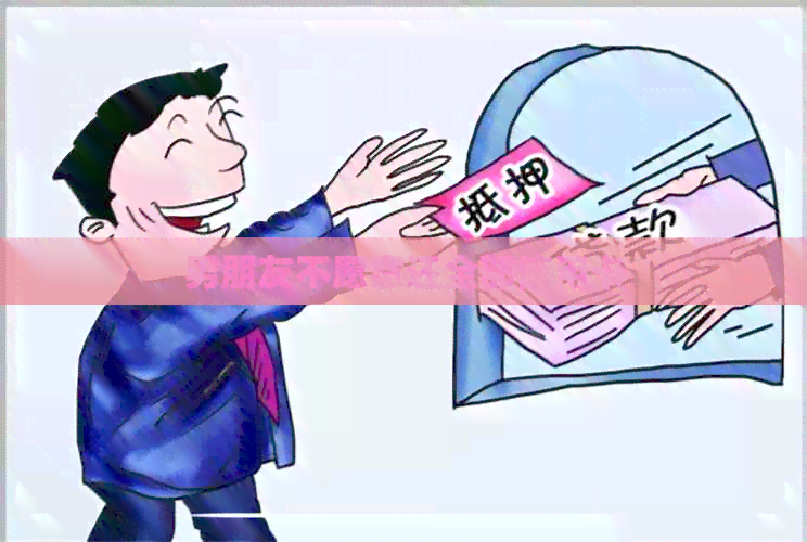 男朋友不愿意还全部信用卡