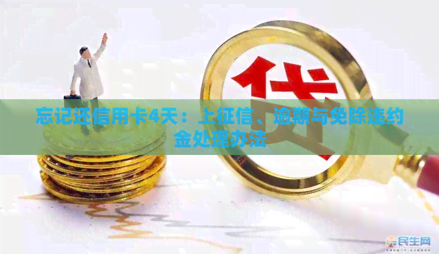 忘记还信用卡4天：上、逾期与免除违约金处理办法