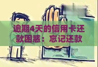 逾期4天的信用卡还款困惑：忘记还款的应对策略