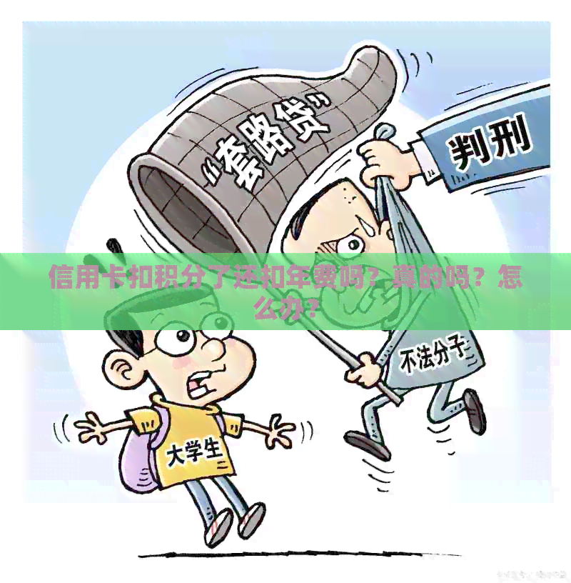 信用卡扣积分了还扣年费吗？真的吗？怎么办？