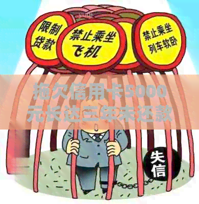 拖欠信用卡5000元长达三年未还款，会面临什么法律后果？