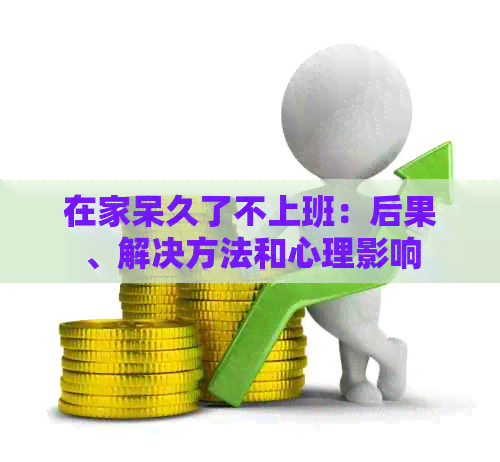 在家呆久了不上班：后果、解决方法和心理影响