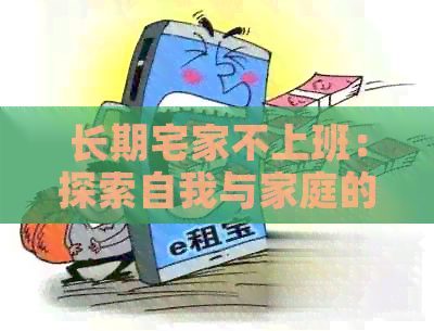 长期宅家不上班：探索自我与家庭的新生活方式