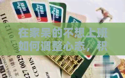 在家呆的不想上班如何调整心态，积极应对？
