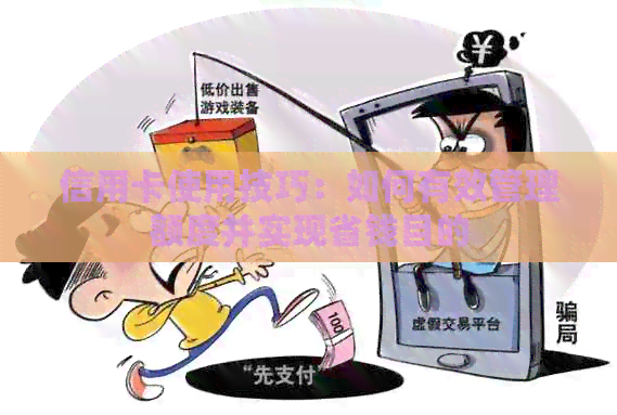 信用卡使用技巧：如何有效管理额度并实现省钱目的