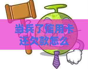 当兵了信用卡还欠款怎么办？如何处理未还清的信用卡债务？