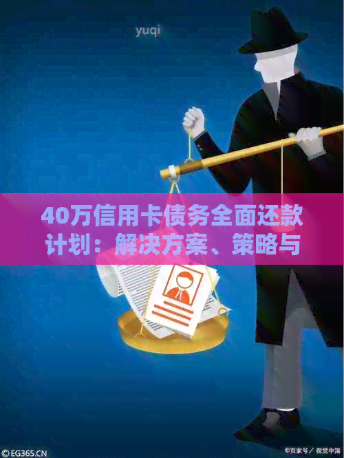 40万信用卡债务全面还款计划：解决方案、策略与实用工具一览
