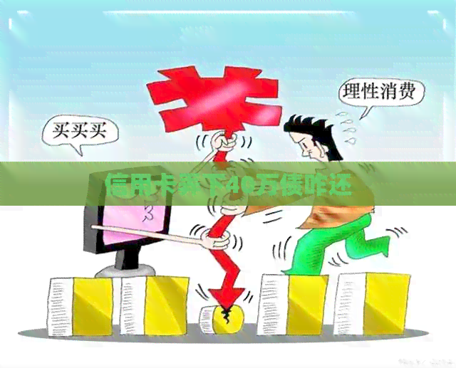 信用卡弄下40万债咋还