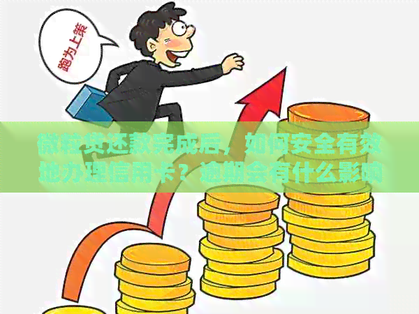 微粒贷还款完成后，如何安全有效地办理信用卡？逾期会有什么影响？