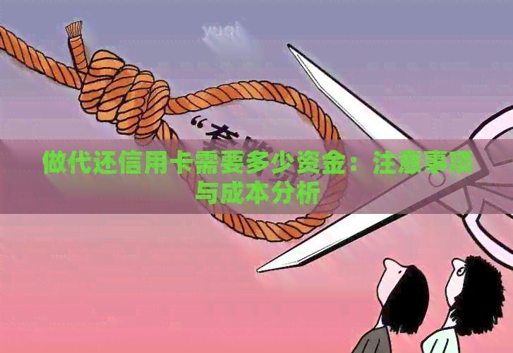 做代还信用卡需要多少资金：注意事项与成本分析