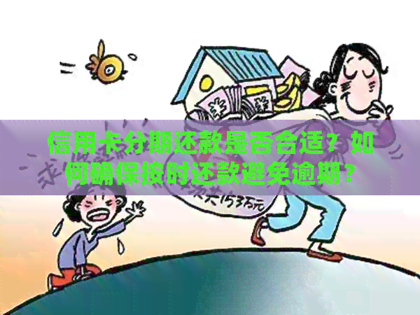 信用卡分期还款是否合适？如何确保按时还款避免逾期？