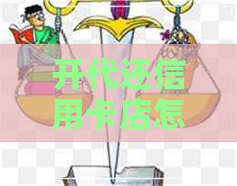 开代还信用卡店怎么样
