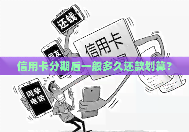 信用卡分期后一般多久还款划算？