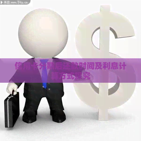 信用卡分期后还款时间及利息计算方式探究