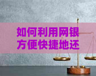 如何利用网银方便快捷地还清信用卡账单