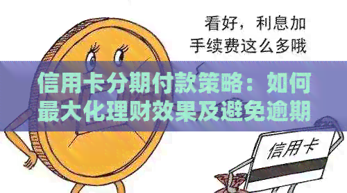 信用卡分期付款策略：如何更大化理财效果及避免逾期风险