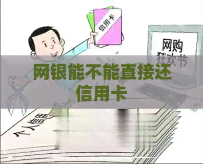 网银能不能直接还信用卡