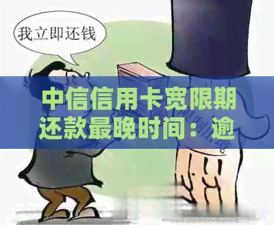 中信信用卡宽限期还款最晚时间：逾期三天后，持卡人可享受几天的期