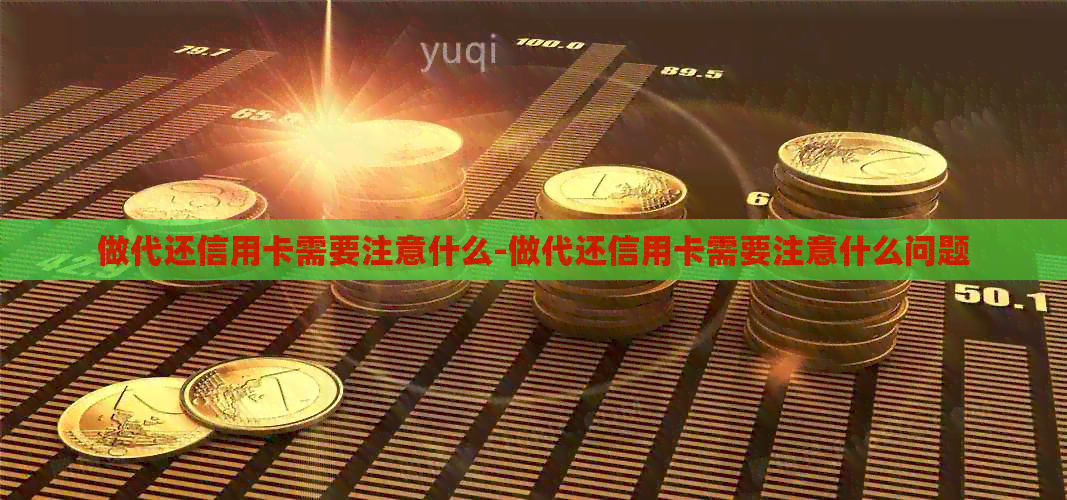 做代还信用卡需要注意什么-做代还信用卡需要注意什么问题