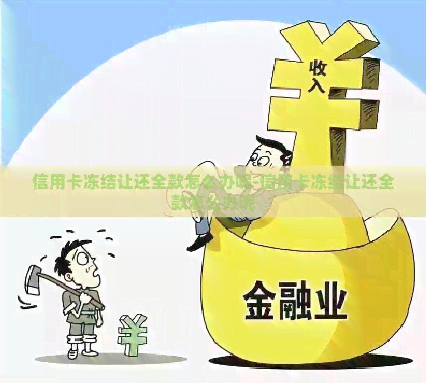 信用卡冻结让还全款怎么办呢-信用卡冻结让还全款怎么办呢