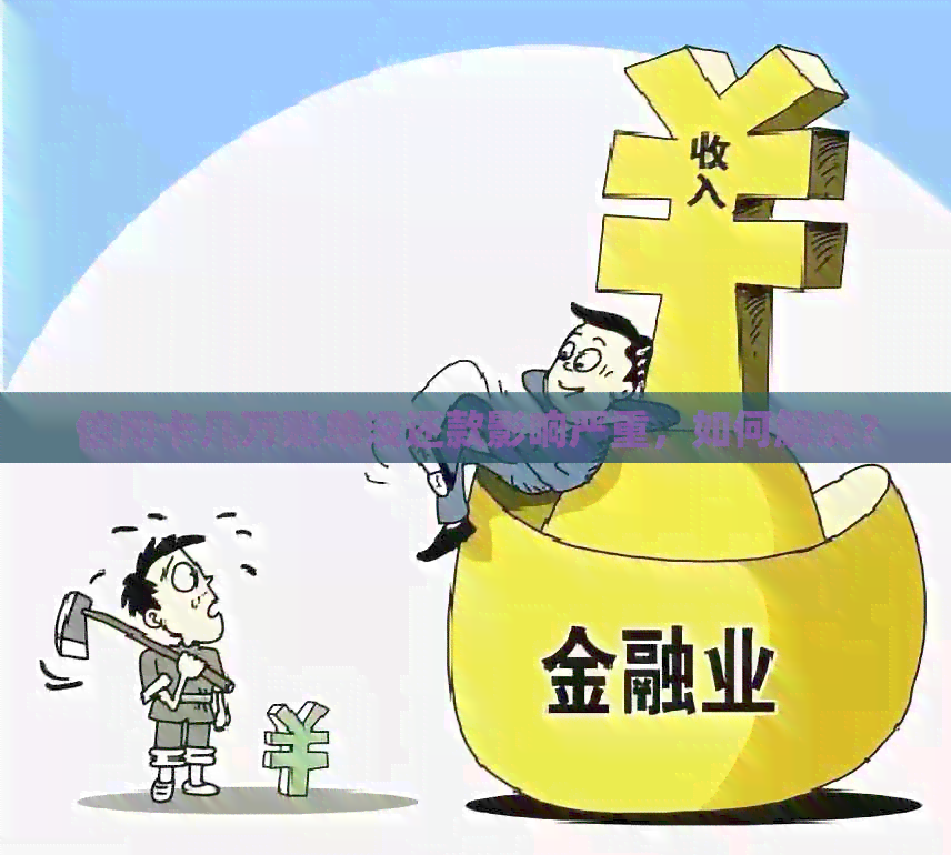 信用卡几万账单没还款影响严重，如何解决？
