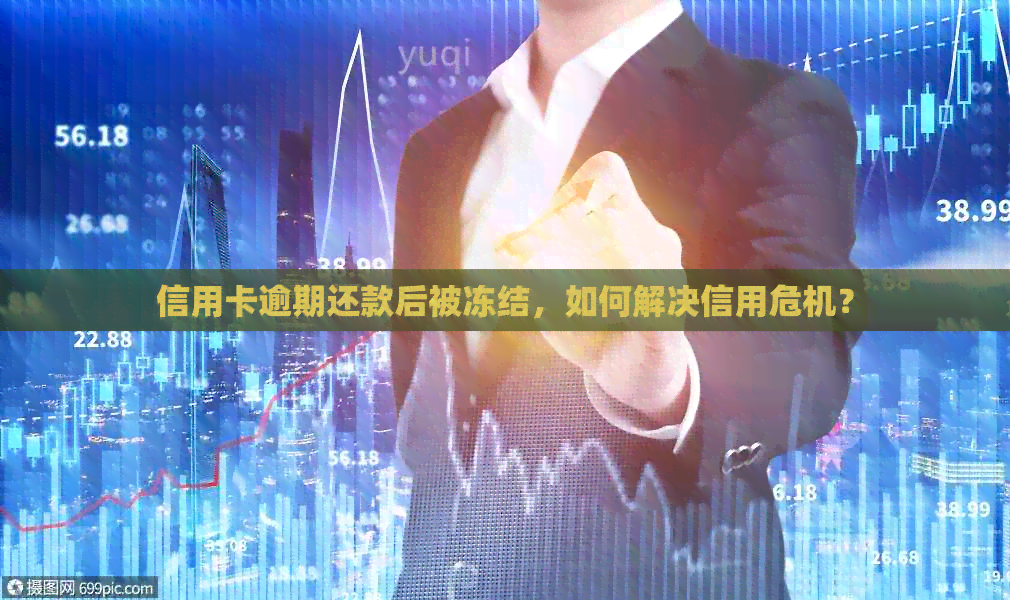 信用卡逾期还款后被冻结，如何解决信用危机？